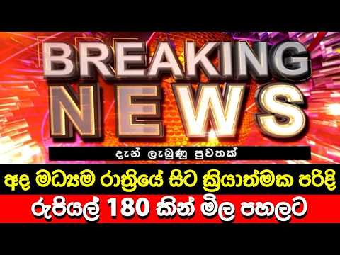 අද මධ්‍යම රාත්‍රියේ සිට රුපියල් 180 කින් මිල පහලට 🔴 BREAKING NEWS | Ada Derana News | Hiru News live
