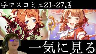 【ネタバレあり】咲季・佑芽のアイドルコミュ21~27話を一気に見る枠【学マス】