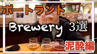 【Portland Brewery 3選】ポートランドではしご酒