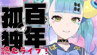 【目指せ読破！】百年の孤独を読む女│ばぶかす