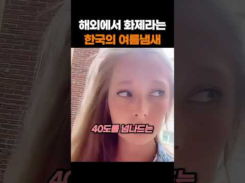 해외 커뮤니티서 화제된 한국인의 여름철 위생과 냄새 특징
