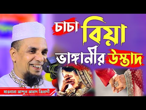 চাচা বিয়া ভাঙ্গানীর উস্তাদ ! abdul ahad jihadi সিলেটি ওয়াজ ! Waz Islamic HD
