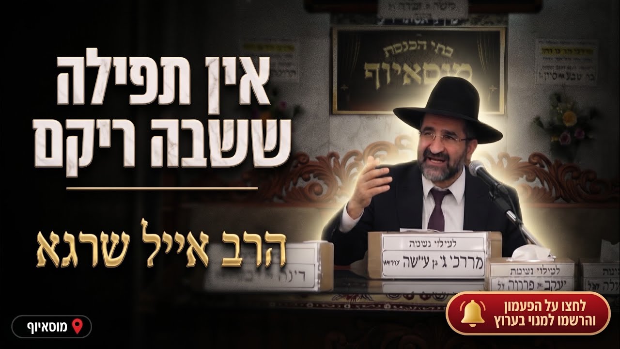 הרב אייל שרגא • פרשת וירא: מדוע אין תפילה ששבה ריקם?