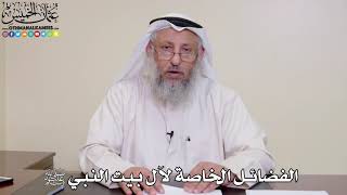 7 - الفضائل الخاصة لآل بيت النبي ﷺ - عثمان الخميس