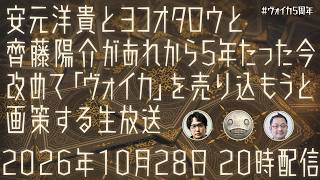 安元洋貴とヨコオタロウと齊藤陽介があれから5年たった今改めて「ヴォイカ」を売り込もうと画策する生放送