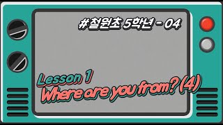[철원초 5학년]_#4_Lesson1. Where are you from?(4)