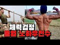 체력측정및 검정시험때 턱걸이 개수 좀더 많이할 수 있는 노하우 팁