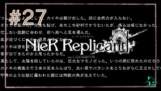 #27【ノベル】カイネの夢 －別離/邂逅－【ニーアレプリカント】