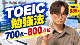 TOEIC勉強法【700点〜800点台まで】
