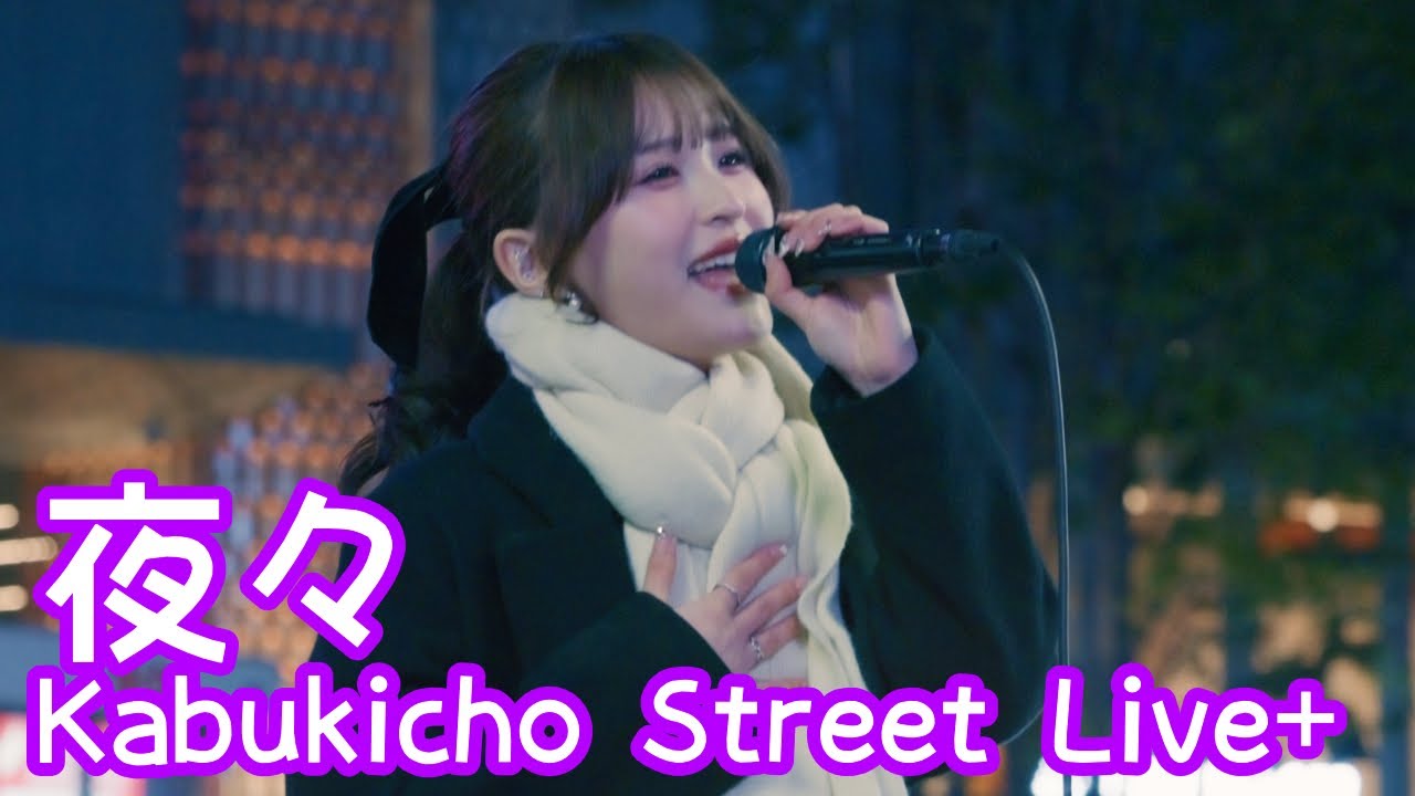 2025.12.23 - 夜々「Coffee」【Kabukicho Street Live+】 