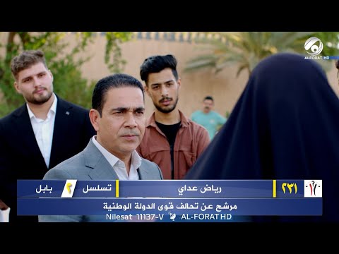 فيديو | رياض عداي تسلسل 2 بابل تحالف قوى الدولة الوطنية 231 #لاتضيعوها