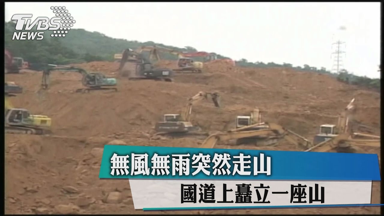 425國道安全日 走山意外滿7周年