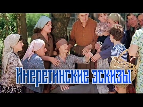 Трейлеры Имеретинские эскизы
