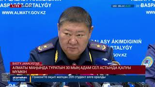 Алматы маңында тұратын 30 мың адам сел астында қалуы мүмкін