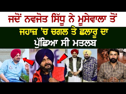ਜਦੋਂ Navjot Sidhu ਨੇ Moosewala ਤੋਂ ਜਹਾਜ਼ 'ਚ ਚਗਲ ਤੇ ਛਲਾਰੂ ਦਾ ਪੁੱਛਿਆ ਸੀ ਮਤਲਬ