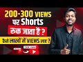 200-300 Views पर Shorts रुक जाता है ? कैसे लाखों में Views लाए ? 100% Solution