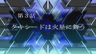 【スパロボT】スーパーロボット大戦T～男主人公編～第3話「タキシードは火星に舞う」