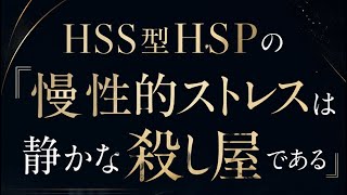 HSS型HSPの「慢性的ストレスは静かな殺し屋である」#hspあるある #hspsycho #hsp気質 #hss型hsp気質 