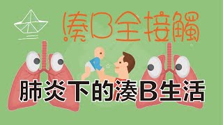 湊B全接觸 - 肺炎下的湊B生活