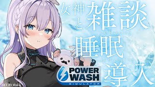【PowerWash Simulator # 15】復活のおやすみ雑談…/Sleeping chat on Happy Friday【Vtuber天羽めいこ】
