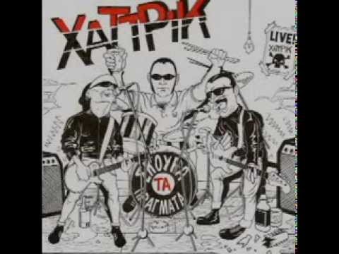 ΧΑΤ ΤΡΙΚ - ΣΕ 1000 ΧΡΟΝΙΑ