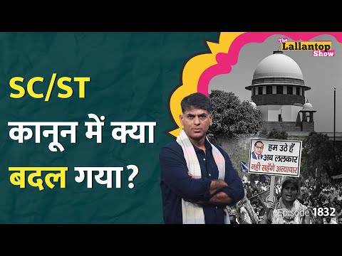 SC/ST Act अब पहले जैसा नहीं रहेगा? गिरफ्तारी, जमानत के बीच Supreme Court ने शर्त लगा दी| GST|LT Show