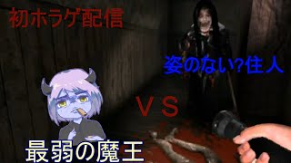 【オトギリ】魔王初めてのホラゲ配信【～姿のない住人～】
