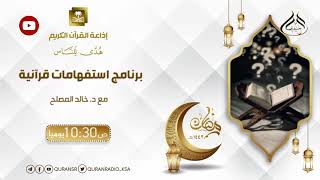 الحلقة (12) من برنامج استفهامات قرآنية / حول قول الله تعالى {وما أدراك ما الحطمة} image