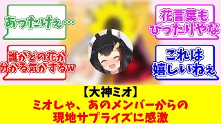 【大神ミオ】ミオしゃ、あのメンバーからの現地サプライズに感激【反応まとめ】