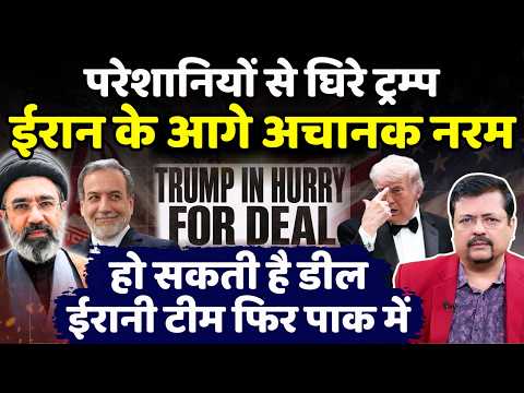 क्या डील होने जा रही ? परेशानियों से घिरे ट्रम्प ईरान के आगे अचानक पड़े नरम | Deepak Sharma |