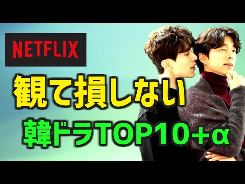 Descargar 見て損しない Netflixのオススメ韓国ドラマtop10 A ネトフリ 人気 ランキング 簡単あらすじ