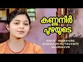 Kannuneer Puzhayude MDMS Prithviraj Ambili Devi Chithra Mohan Sithara