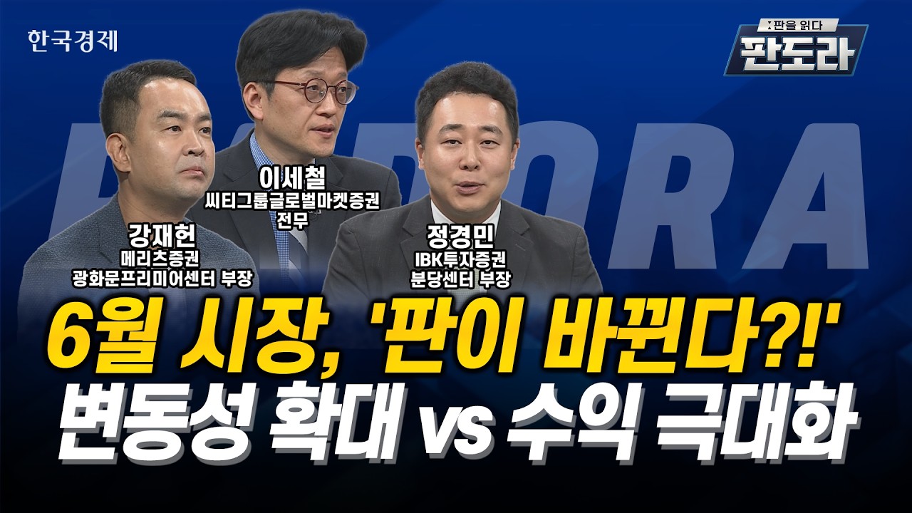[#판도라] 6월 시장, '판이 바뀐다?!' 변동성 확대vs수익 극대화ㅣ이세철ㅣ강재헌ㅣ정경민