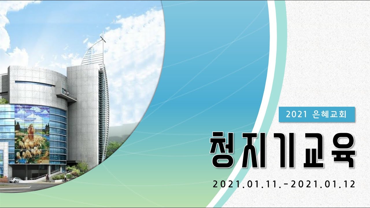 21. 01. 11. 청지기 교육 실시간 방송