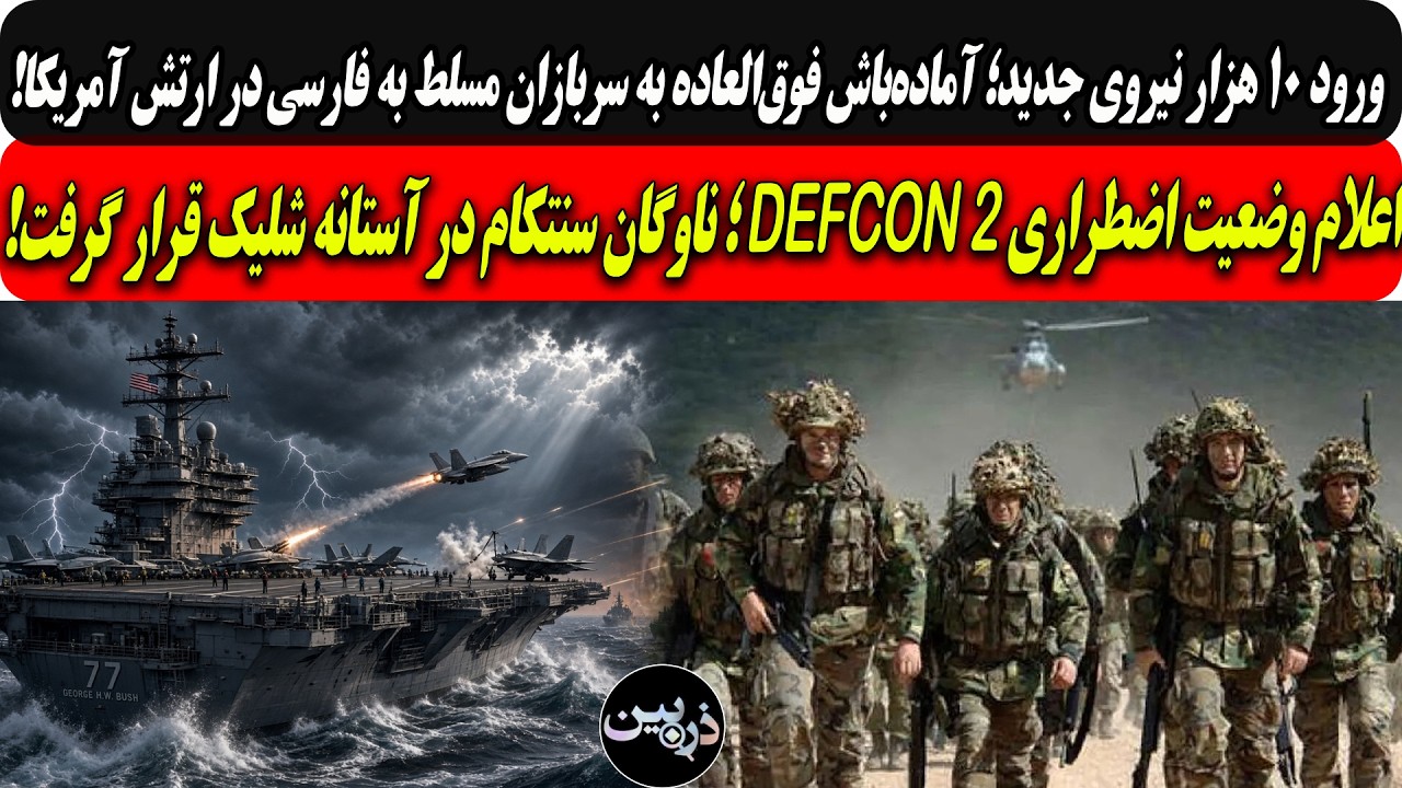 ورود۱۰هزارنیروی جدیدآماده‌باش فوق‌العاده به سربازان مسلط به فارسی‌ درارت?