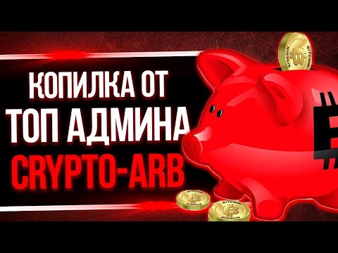 #Crypto-arb. Обзор новой копилки Crypto-arb.