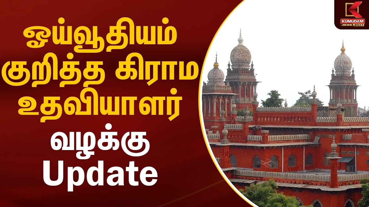ஓய்வூதியம் குறித்த கிராம உதவியாளர் வழக்கு Update | Madras High Court | Kumudam News