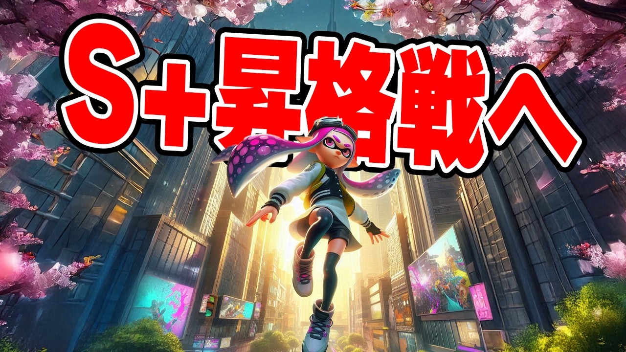 マイナス4000からのS+昇格へ！！底辺の45歳独身はS+昇格を目指します！【スプラトゥーン3】