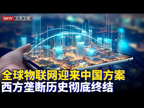 2025最新|破冰之举！全球物联网迎来中国方案，西方垄断历史彻底终结，国际巨头格局被一举击穿！【为你喝彩】