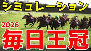 【毎日王冠2026】シミュレーション【ドラマチックカメラVer.】秋古馬王道路線を狙うレースを展開・追い切りファクターで徹底攻略！3歳トップ戦線リアライズシリウスを中心としたおすすめパターンを公開！！