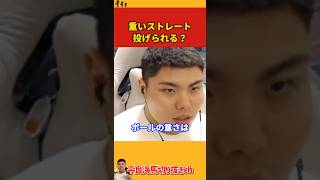 【平良海馬】重いストレート投げられる？【2022/10/13】
