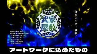 武家屋敷 OFFLINE TOURNAMENT アートワークに込めたもの