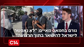 גורם בחמאס מאיים: "לא נאפשר לישראל להישאר בתוך אזורי הרצועה" | החדשות (חדשות ערוץ 14) - התמונה מוצגת ישירות מתוך אתר האינטרנט יוטיוב. זכויות היוצרים בתמונה שייכות ליוצרה. קישור קרדיט למקור התוכן נמצא בתוך דף הסרטון