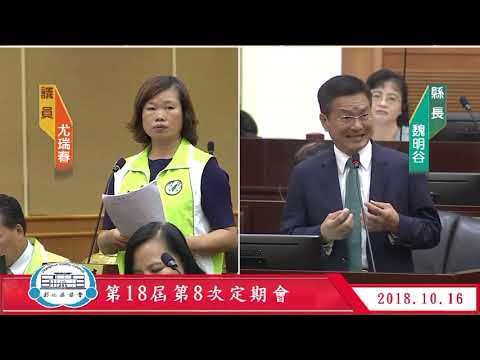 1071016彰化縣議會第18屆第8次定期會