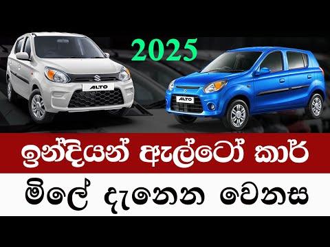 ඇල්ටෝ කාර් මිලේ දැනෙන වෙනස| ඇල්ටෝ කාර් මිල 2025 |alto car price sri lanka | alto car sale