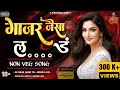 Gaajar Jaisa L D गाजर जैसा ल ड़ Non Veg Song New Song 2025 Beat Baklol