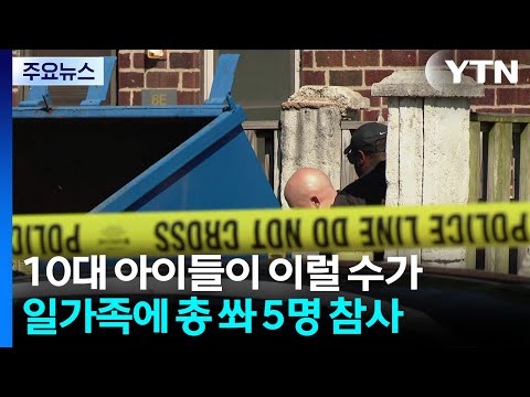 10대 아이들이 이럴 수가...일가족에 총 쏴 5명 참사 / YTN