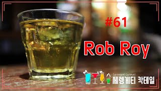 롭로이(Rob Roy) 누구나 쉽게 만들수 있습니다#스카치위스키#마티니#진자노
