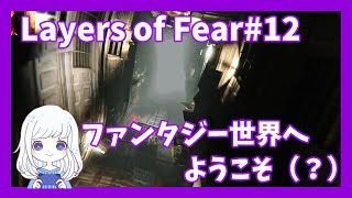 Layers of Fear #12　ホラーゲームから急にファンタジーの世界になったな！？ハリポ○の世界に迷い込む【ゲーム実況】