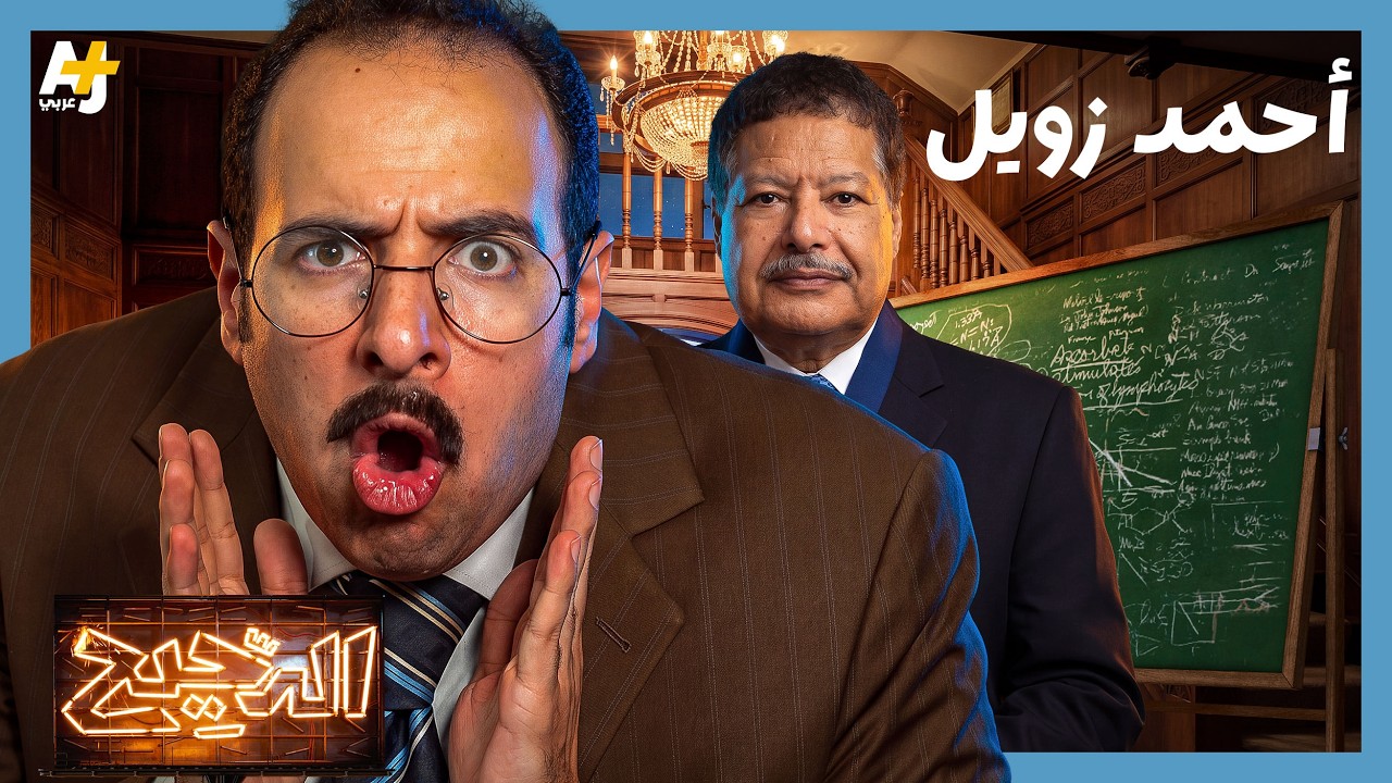 الدحيح | كيف نجح أحمد زويل في تجميد الزمن؟